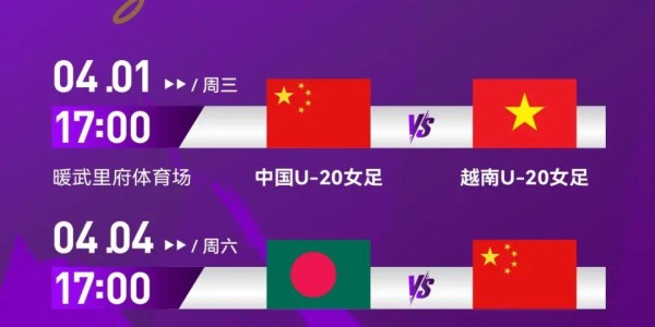 真人娱乐-开门红！又一支中国女足，向世界杯发起冲击
